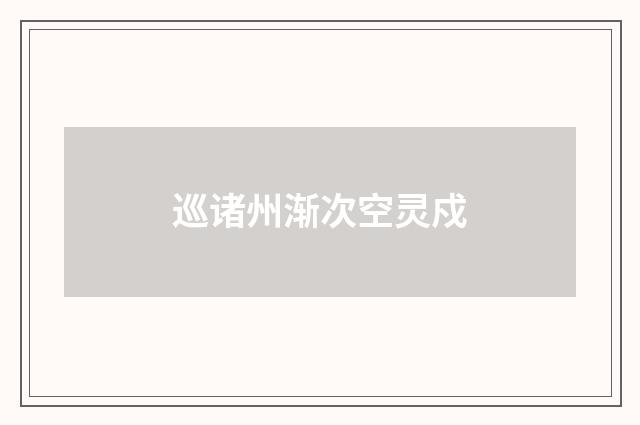 巡诸州渐次空灵戍