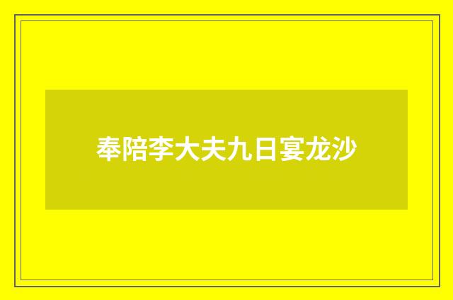 奉陪李大夫九日宴龙沙