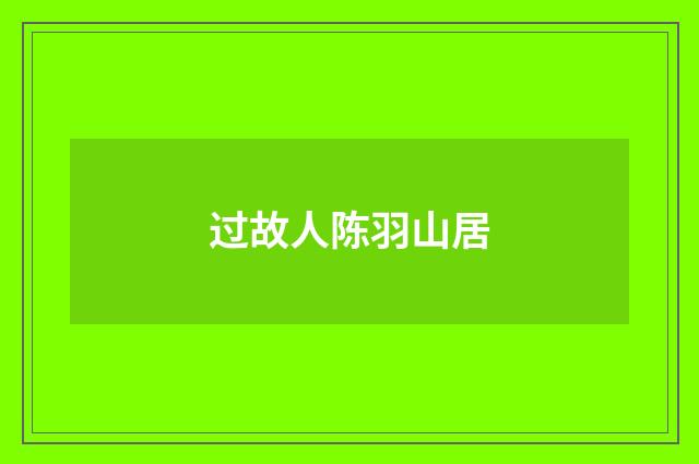 过故人陈羽山居