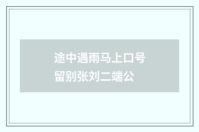 途中遇雨马上口号留别张刘二端公