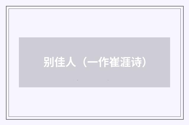 别佳人（一作崔涯诗）