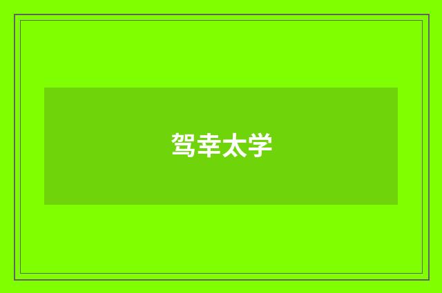 驾幸太学