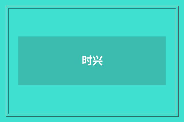 时兴