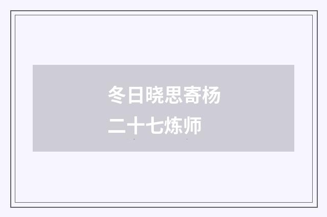 冬日晓思寄杨二十七炼师