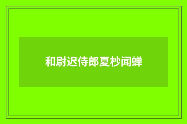 和尉迟侍郎夏杪闻蝉