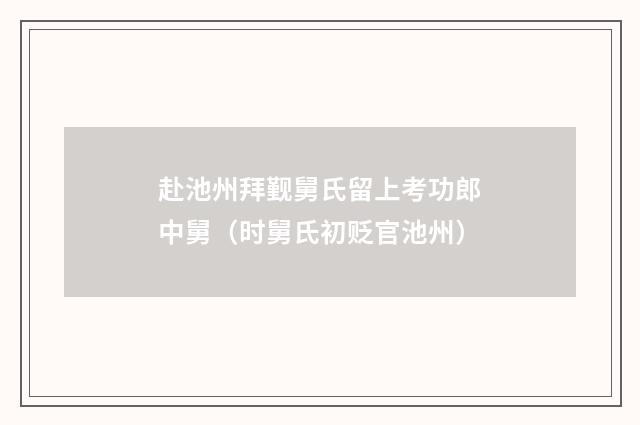 赴池州拜觐舅氏留上考功郎中舅（时舅氏初贬官池州）