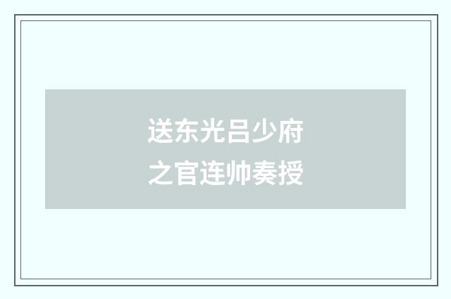 送东光吕少府之官连帅奏授