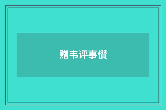 赠韦评事儹