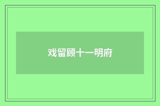 戏留顾十一明府