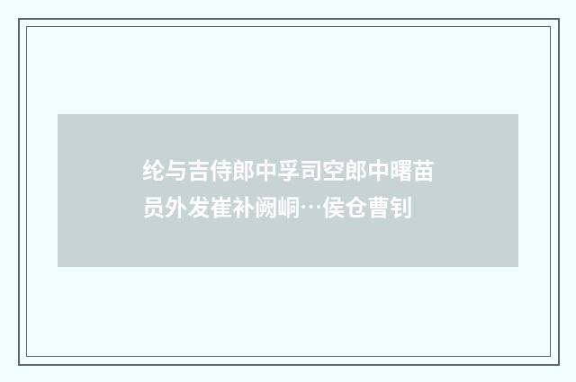 纶与吉侍郎中孚司空郎中曙苗员外发崔补阙峒…侯仓曹钊