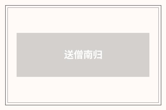 送僧南归