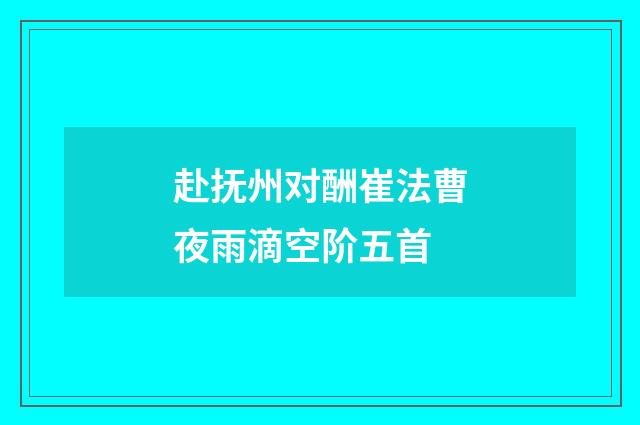 赴抚州对酬崔法曹夜雨滴空阶五首