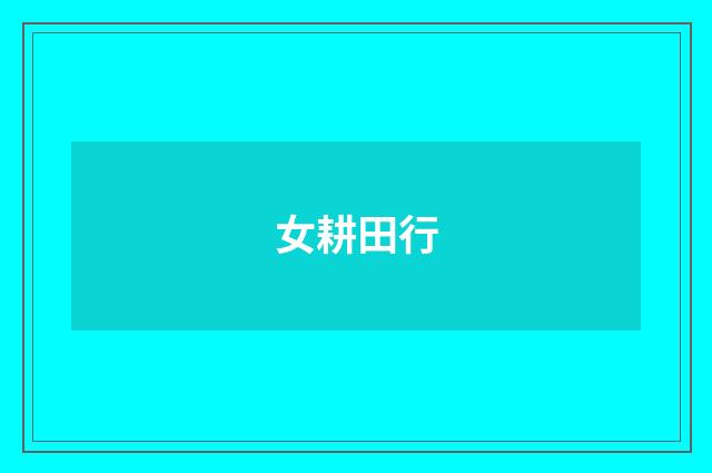 女耕田行