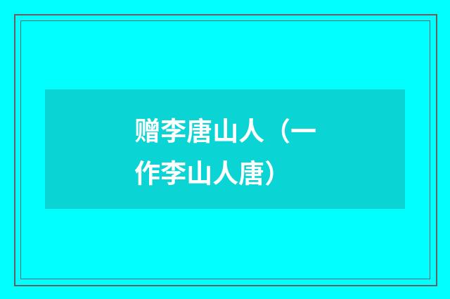 赠李唐山人（一作李山人唐）