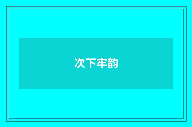 次下牢韵