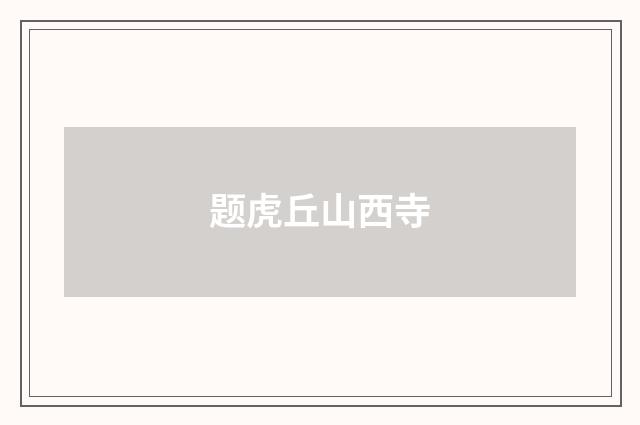 题虎丘山西寺