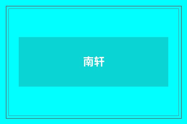 南轩