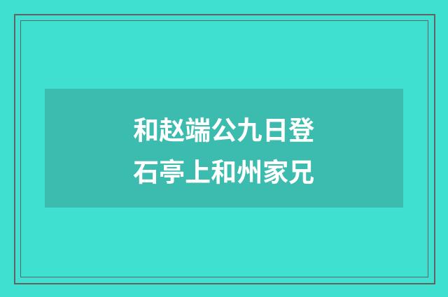 和赵端公九日登石亭上和州家兄