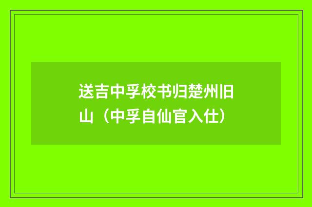 送吉中孚校书归楚州旧山（中孚自仙官入仕）