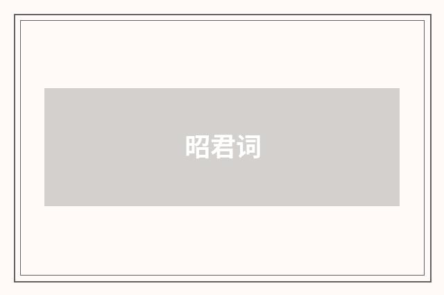 昭君词