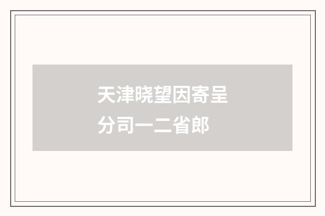 天津晓望因寄呈分司一二省郎