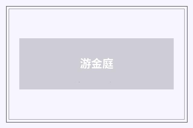 游金庭