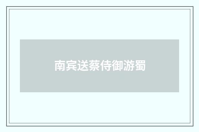 南宾送蔡侍御游蜀