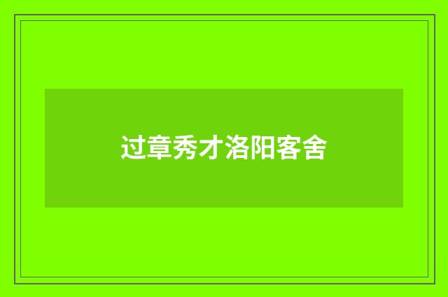 过章秀才洛阳客舍