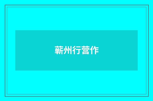 蕲州行营作