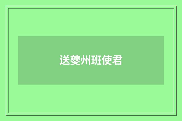 送夔州班使君