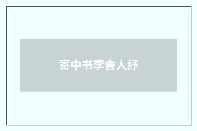 寄中书李舍人纾