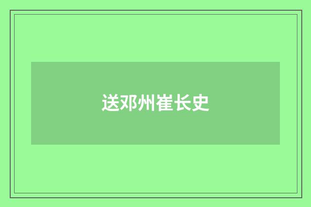 送邓州崔长史