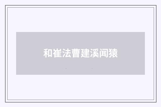 和崔法曹建溪闻猿