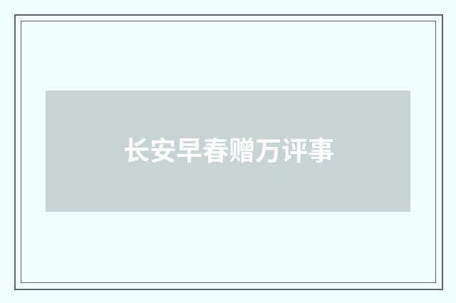 长安早春赠万评事
