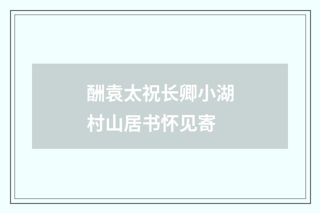 酬袁太祝长卿小湖村山居书怀见寄