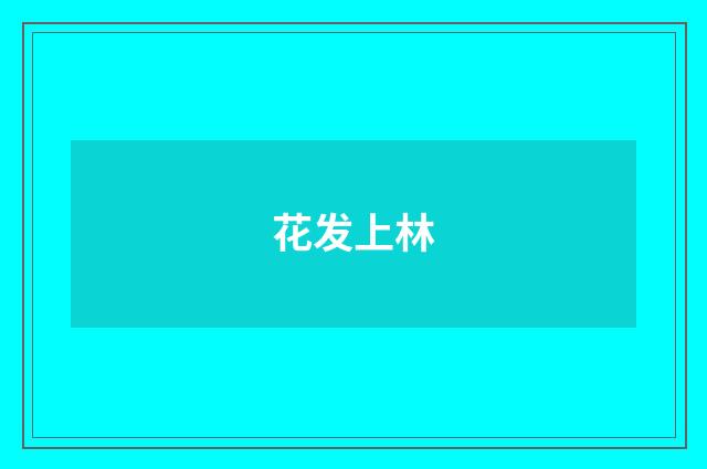 花发上林