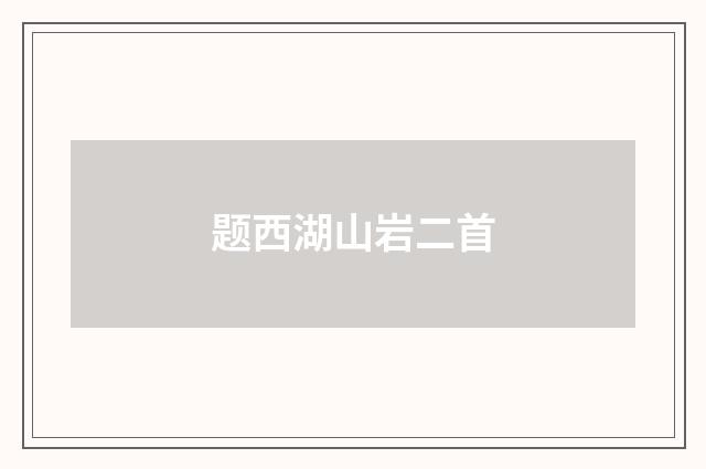 题西湖山岩二首