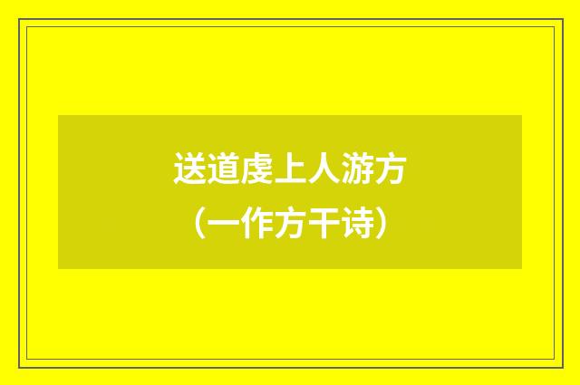 送道虔上人游方（一作方干诗）