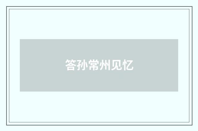 答孙常州见忆