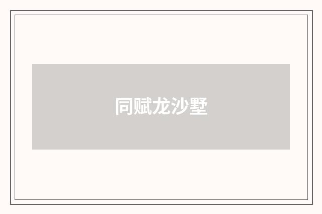 同赋龙沙墅
