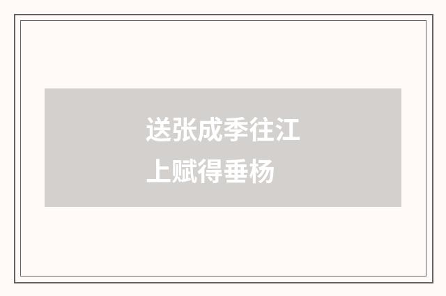 送张成季往江上赋得垂杨