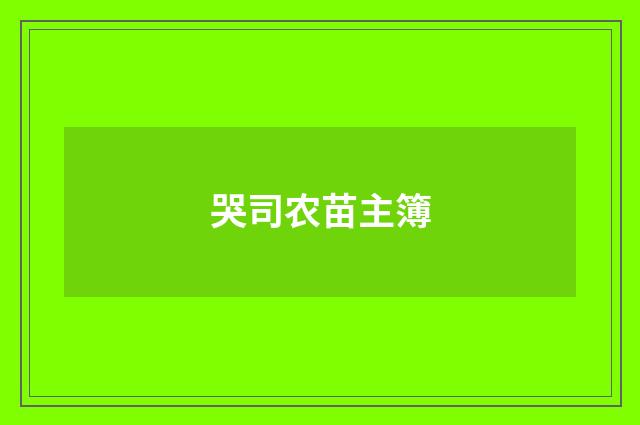哭司农苗主簿