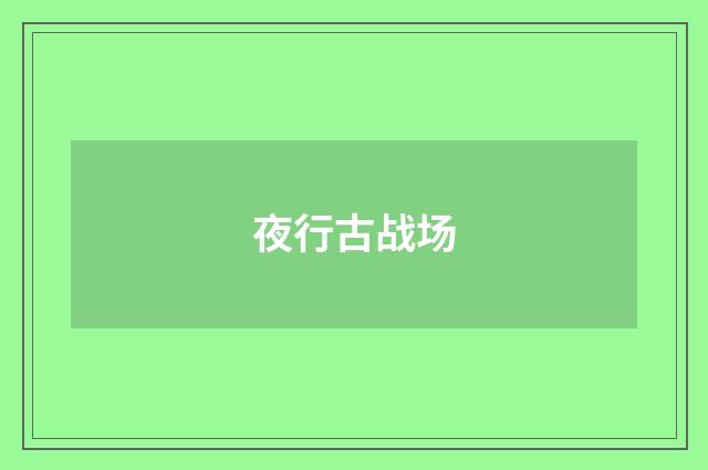 夜行古战场