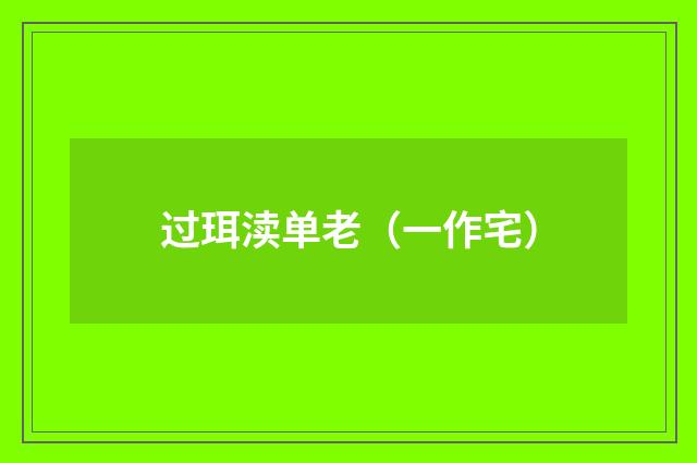 过珥渎单老（一作宅）