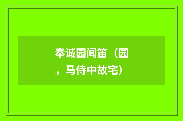奉诚园闻笛（园，马侍中故宅）