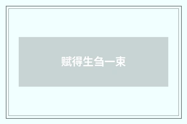 赋得生刍一束