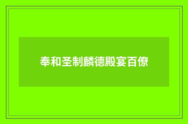 奉和圣制麟德殿宴百僚
