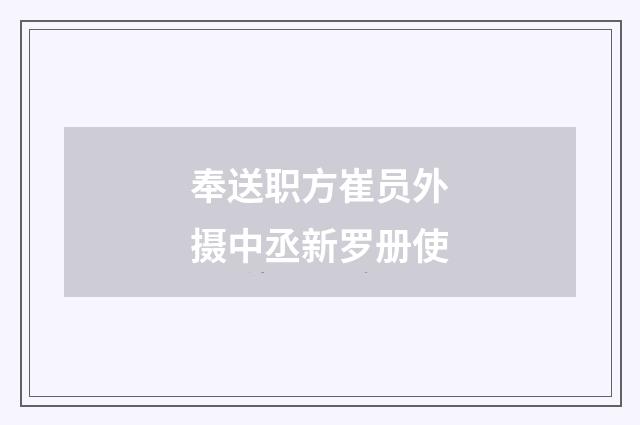 奉送职方崔员外摄中丞新罗册使