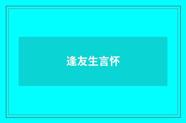 逢友生言怀