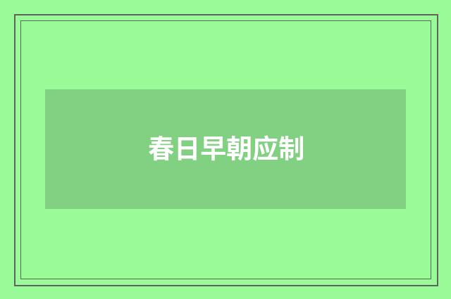 春日早朝应制